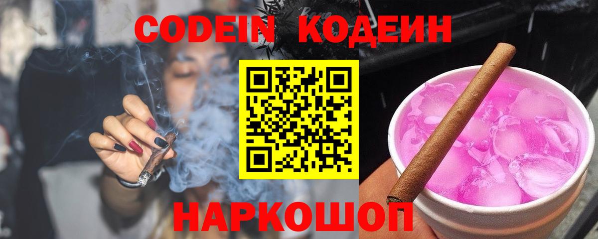 Кодеиновый сироп Lean Purple Drank Большой Камень